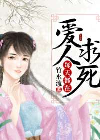 爱人每天都在求死